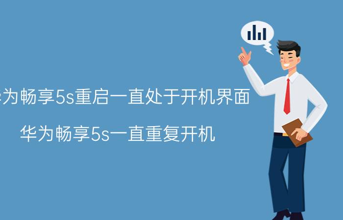 华为畅享5s重启一直处于开机界面 华为畅享5s一直重复开机？